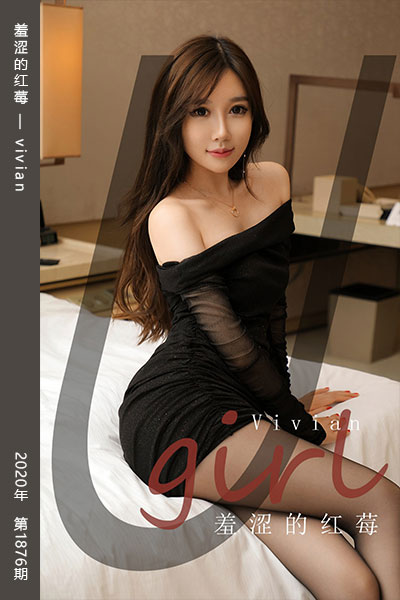 [尤果网爱尤物] 2020.07.29 No.1876 羞涩的红莓 vivian