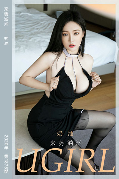 [尤果网爱尤物] 2020.08.01 No.1878 来势汹汹 奶油