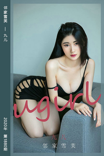 [尤果网爱尤物] 2020.08.03 No.1880 邻家雪芙 九儿