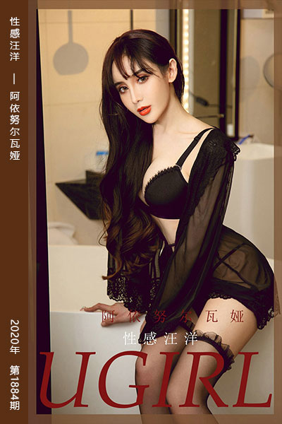 [尤果网爱尤物] 2020.08.09 No.1884 性感汪洋 阿依努尔瓦娅