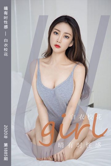 No.1885 晴有时性感 白衣校花 - 封面图