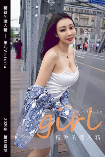 No.1888 精致的迷人精 果儿Victoria - 封面图
