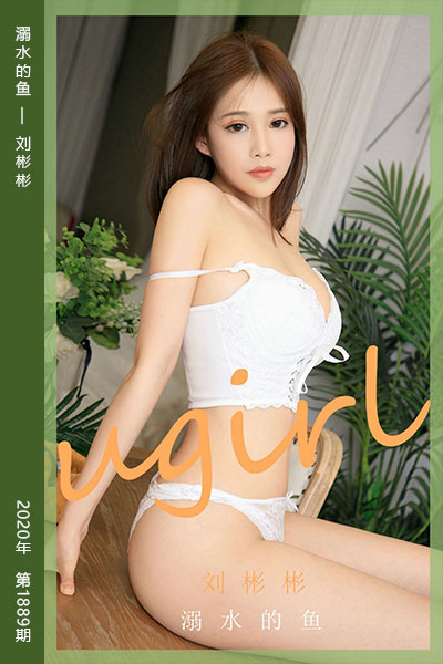 [尤果网爱尤物] 2020.08.16 No.1889 溺水的鱼 刘彬彬