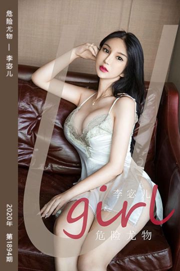 No.1894 危险尤物 李宓儿 - 封面图