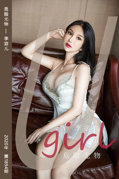 [尤果网爱尤物] 2020.08.23 No.1894 危险尤物 李宓儿