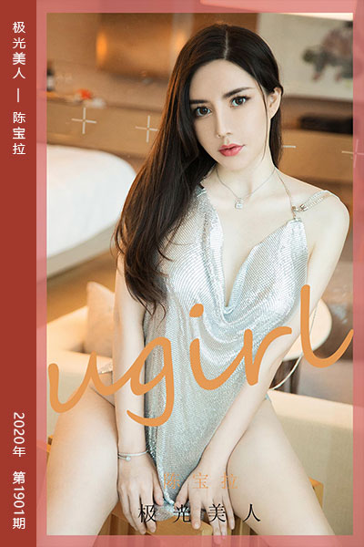 [尤果网爱尤物] 2020.09.02 No.1901 极光美人 陈宝拉 - 封面图