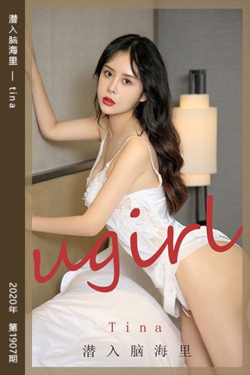 No.1907 潜入脑海里 tina - 封面图