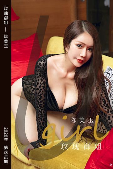 No.1912 玫瑰御姐 陈美玉 - 封面图