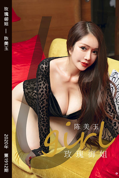 [尤果网爱尤物] 2020.09.18 No.1912 玫瑰御姐 陈美玉