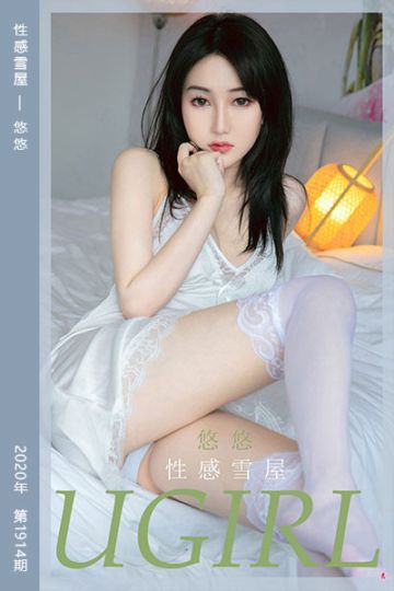 No.1914 性感雪屋 悠悠 - 封面图