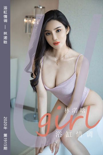 No.1915 浴缸情调 林渃晗 - 封面图