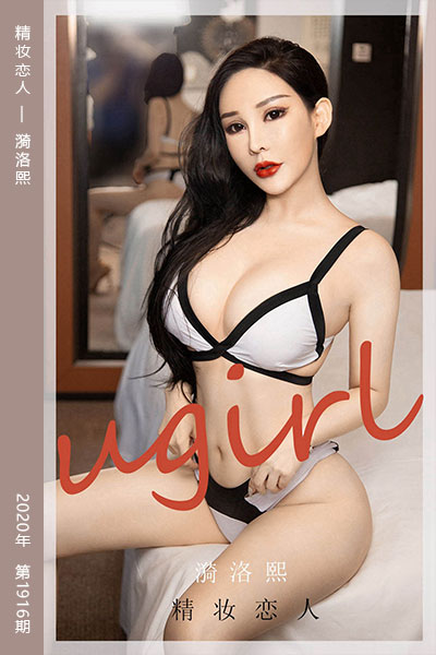 [尤果网爱尤物] 2020.09.23 No.1916 精妆恋人 漪洛熙