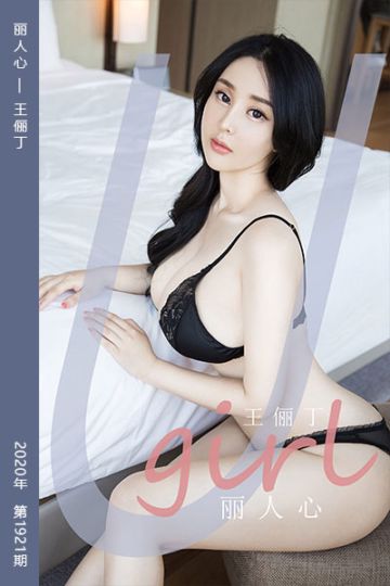 No.1921 丽人心 王俪丁 - 封面图