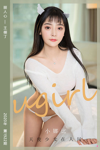 [尤果网爱尤物] 2020.09.30 No.1922 天使少女在人间 小娜比