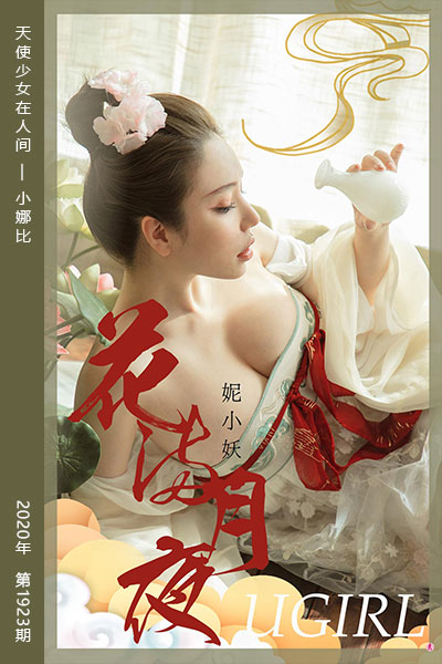 [尤果网爱尤物] 2020.10.01 No.1923 花满月圆 妮小妖