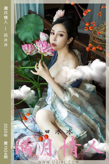 No.1924 满月情人 田冰冰 - 封面图
