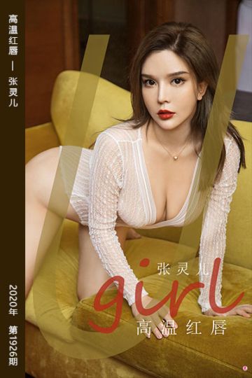 No.1926 高温红唇 张灵儿 - 封面图
