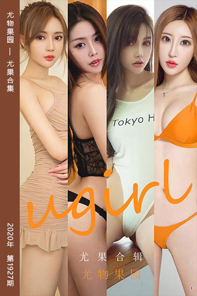 [尤果网爱尤物] 2020.10.05 No.1927 尤物果园 尤果合集