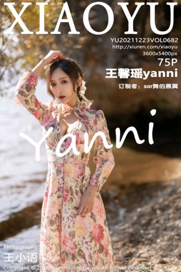 Vol.682 王馨瑶yanni 云南心愿 - 封面图