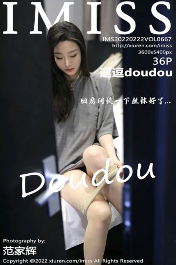 Vol.667 逗逗doudou 情节设计主题 - 封面图