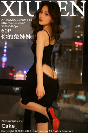 [XiuRen秀人网] 2022.02.22 No.4618 你的兔妹妹 黑色连衣裙 - 封面图