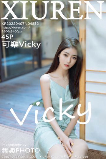 [XiuRen秀人网] 2022.04.07 No.4832 可樂Vicky 两套服饰拍摄 - 封面图