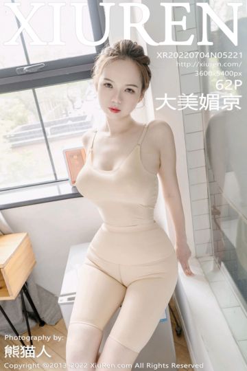 [XiuRen秀人网] 2022.07.04 No.5221 大美媚京 肉色瑜伽服 - 封面图