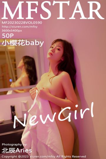 Vol.590 小樱花baby 新人首套沐浴后出镜拍摄 - 封面图