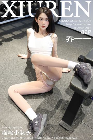 [XiuRen秀人网] 2023.03.31 No.6506 乔一一 健身场景主题 - 封面图