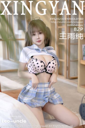 Vol.180 王雨纯 - 封面图