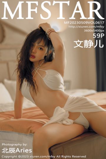 Vol.617 文静儿 魅惑白色服饰 - 封面图