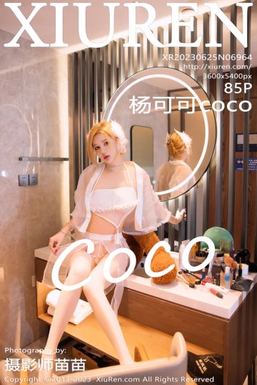 [XiuRen秀人网] 2023.06.25 No.6964 杨可可coco 浅色薄纱服饰 - 封面图