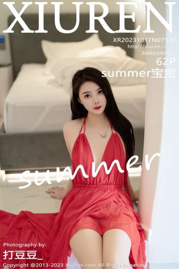 [XiuRen秀人网] 2023.10.17 No.7517 summer宝宝 红色露肩连衣长裙 - 封面图