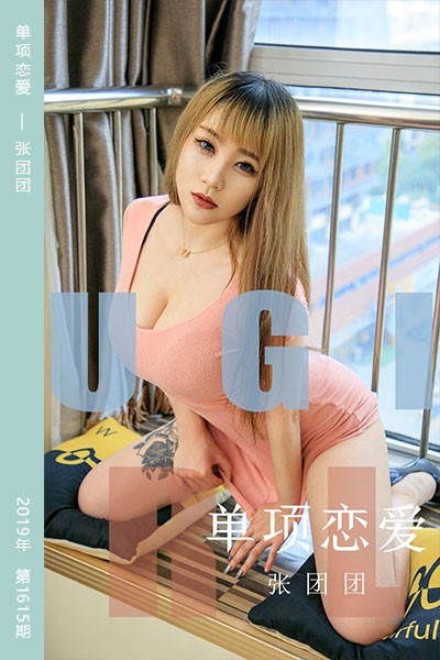 [尤果网爱尤物] 2019.10.21 No.1615 单项恋爱 张团团