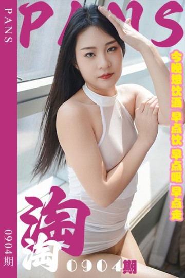 新期刊0904期 淘淘 - 封面图