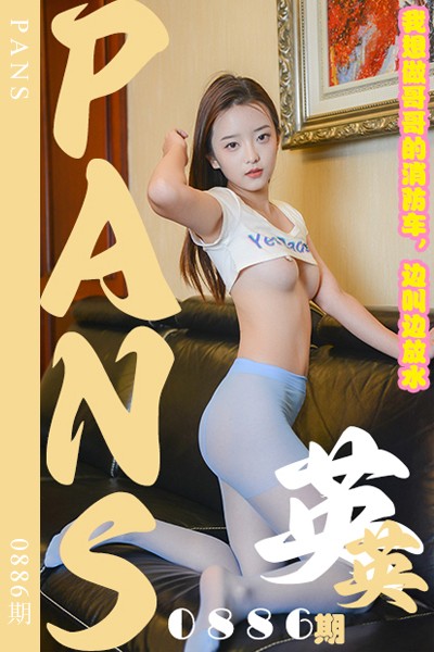 [PANS摄影] 2024.12.14 新期刊0886期 英英