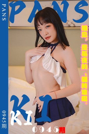 新期刊0945期 kiki - 封面图