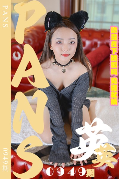 [PANS摄影] 2025.02.15 新期刊0949期 英英