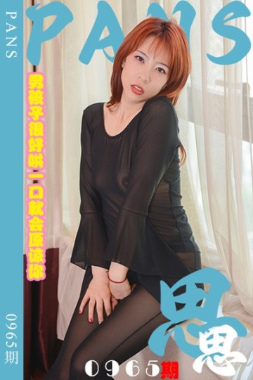 新期刊0965期 思思 - 封面图