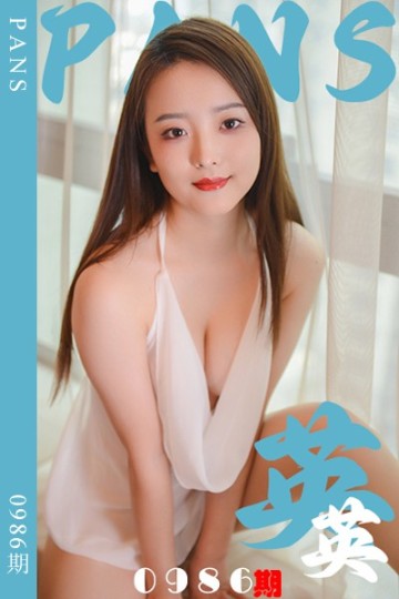 新期刊0986期 英英 - 封面图