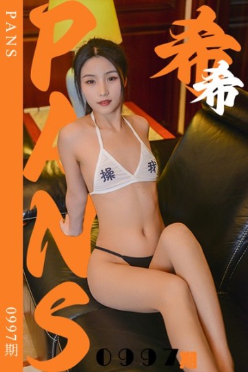 新期刊0997期 希希 - 封面图