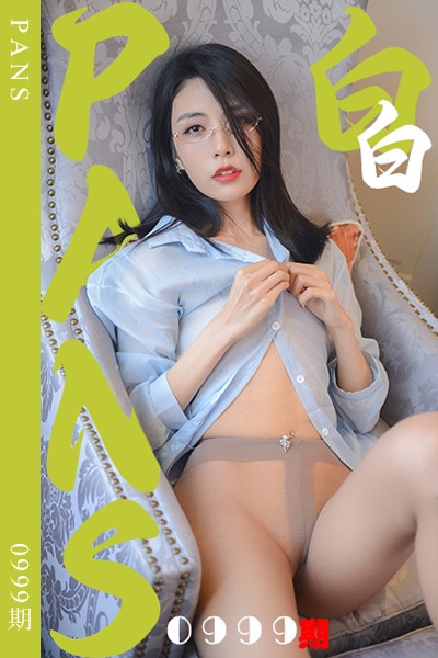 [PANS摄影] 2025.04.06 新期刊0999期 白白 - 封面图