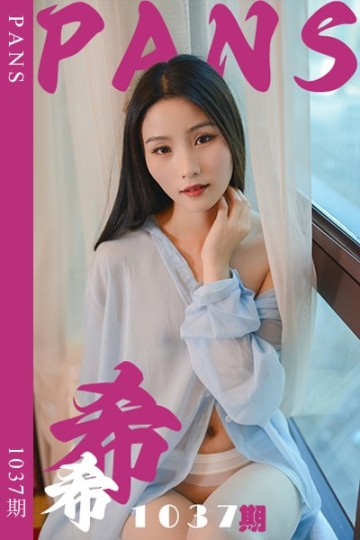 新期刊1037期 希希 - 封面图