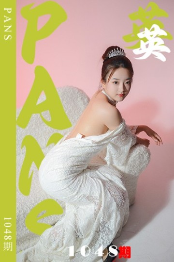 新期刊1048期 英英 - 封面图