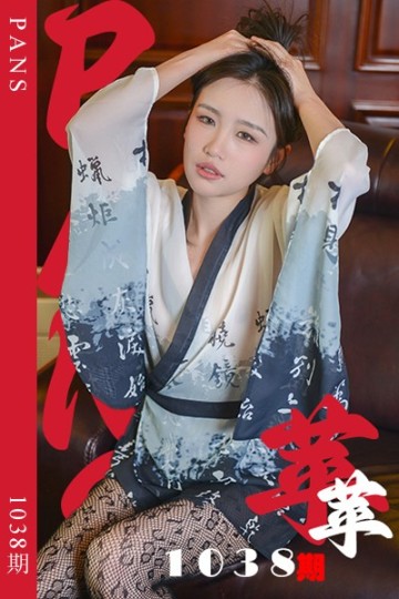 新期刊1038期 苹苹 - 封面图