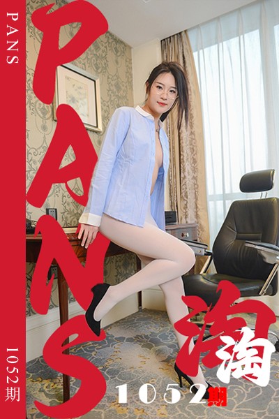 [PANS摄影] 2025.05.29 新期刊1052期 淘淘 - 封面图