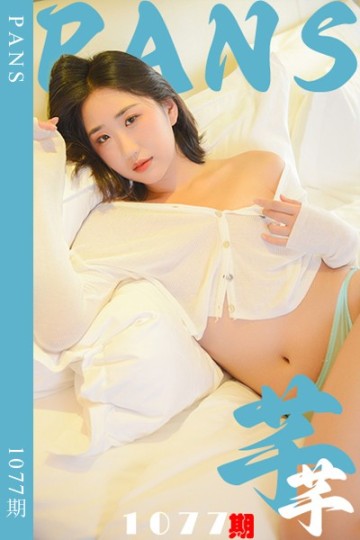新期刊1077期 芊芊 - 封面图