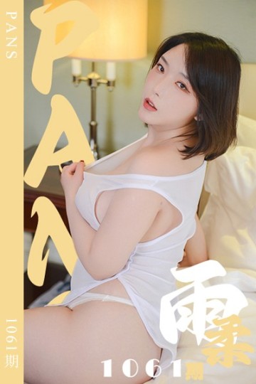 新期刊1061期 雨柔 - 封面图