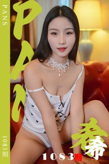 新期刊1083期 希希 - 封面图