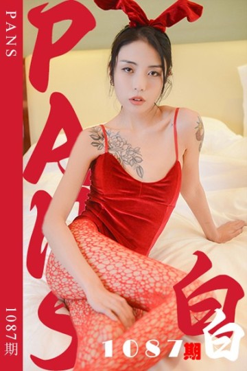 新期刊1087期 白白 - 封面图